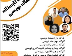 اولین مدرسه کشوری مقاله نویسی همراه با منتورینگ دانشگاه های تیپ سه کشوری با همکاری کمیته تحقیقات و فناوری دانشجویی دانشگاه علوم پزشکی جیرفت