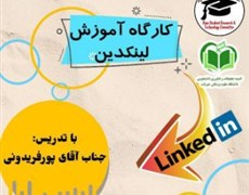 کارگاه مقدمات لینکدین