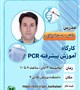 کارگاه آموزش پیشرفته PCR