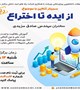 📌وبینار⚠️ رایگان⚠️از ایده تا اختراع