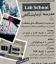 مدرسه جامع تکنیکهای آزمایشگاهی (LAB SCHOOL)