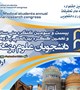 نخستین جشنواره کمیته های تحقیقات و فناوری دانشجویی همزمان با بیست و سومین کنگره ملی سالیانه دانشجویان علوم پزشکی