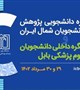 درخشش دانشجویان کمیته تحقیقات و فناوری دانشجویی دانشگاه علوم پزشکی جیرفت در اولین کنگره دانشجویی پژوهش و فناوری دانشجویان شمال ایران و ششمین کنگره دانشجویان دانشگاه علوم پزشکی بابل